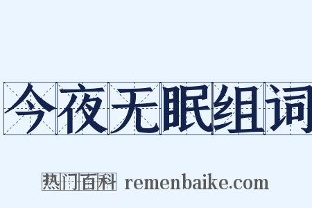 今夜无眠组词是什么意思的图片